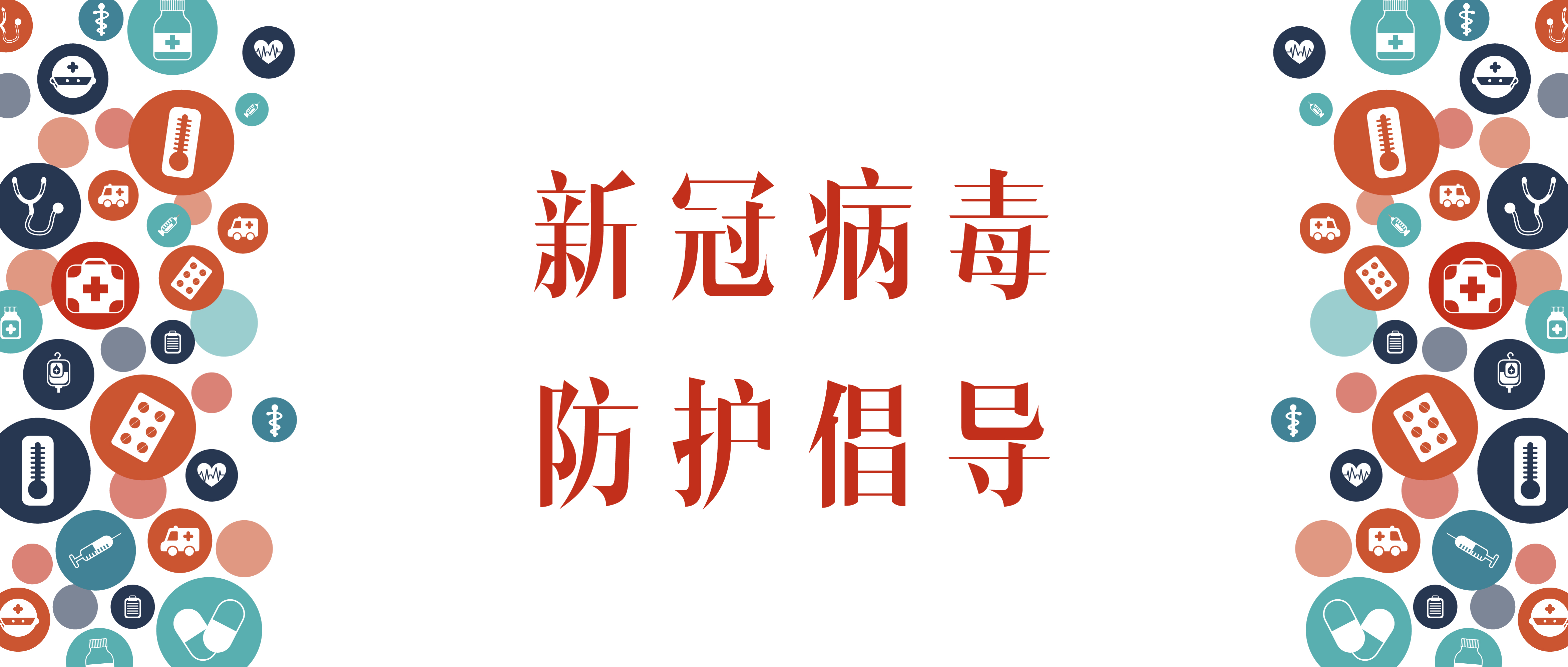 新冠病毒防護倡導