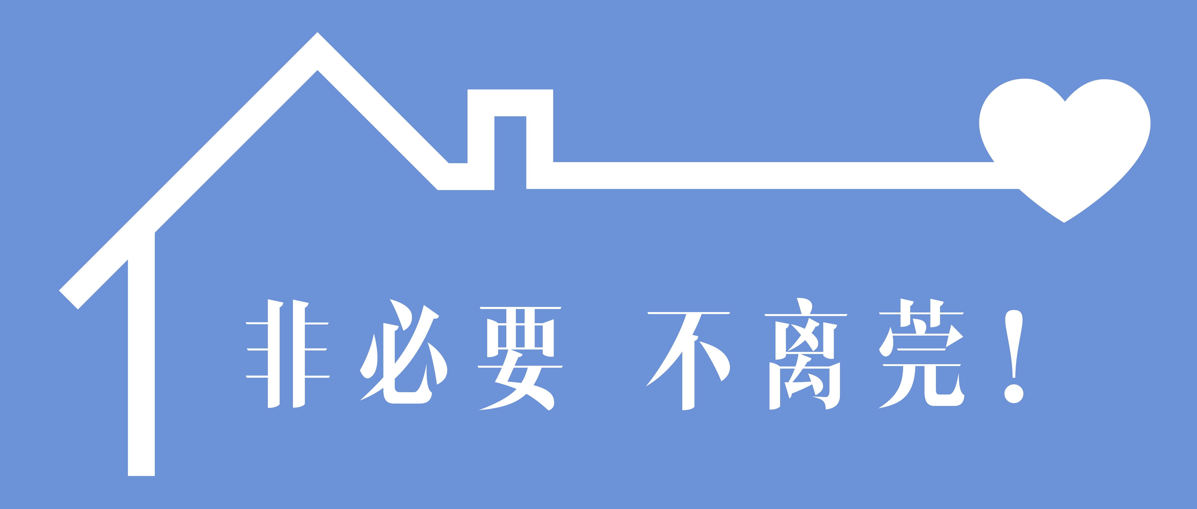 官宣！非必要不離莞！非必要不舉辦！